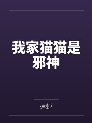 我家猫猫是邪神