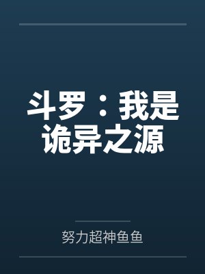 斗罗：我是诡异之源