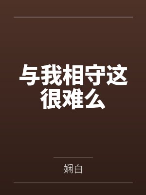 与我相守这很难么