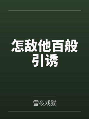 怎敌他百般引诱
