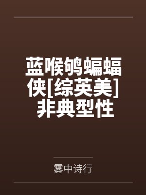 蓝喉鸲蝙蝠侠[综英美] 非典型性争宠的蝙蝠崽
