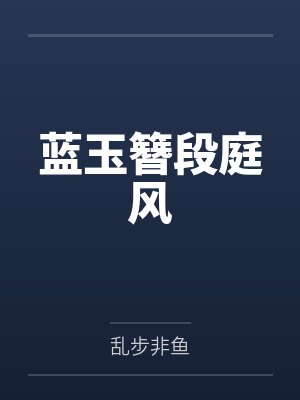 蓝玉簪段庭风