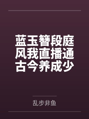 蓝玉簪段庭风我直播通古今养成少年天子