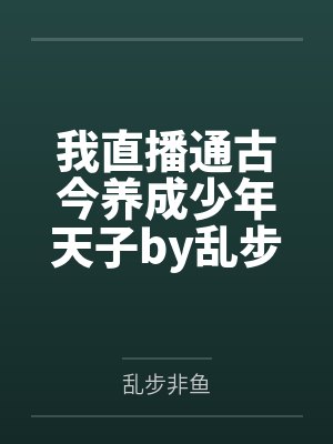 我直播通古今养成少年天子by乱步非鱼