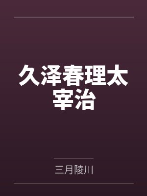 久泽春理太宰治