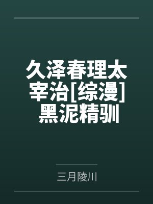 久泽春理太宰治[综漫] 黑泥精驯养手册