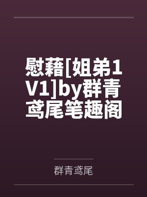 慰藉[姐弟1V1]by群青鸢尾笔趣阁无弹窗