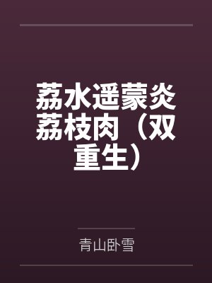 荔水遥蒙炎荔枝肉（双重生）