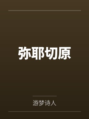 弥耶切原