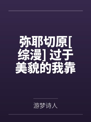 弥耶切原[综漫] 过于美貌的我靠打网球封神了