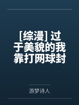 [综漫] 过于美貌的我靠打网球封神了by游梦诗人
