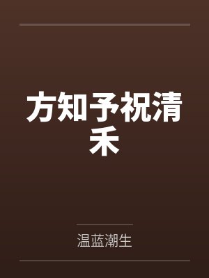 方知予祝清禾