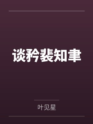 谈矜裴知聿