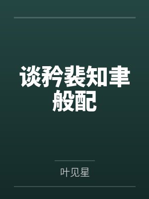 谈矜裴知聿般配