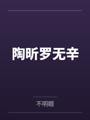 陶昕罗无辛