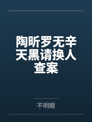 陶昕罗无辛天黑请换人查案