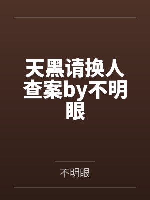 天黑请换人查案by不明眼