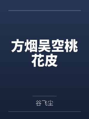 方烟吴空桃花皮