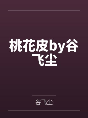 桃花皮by谷飞尘