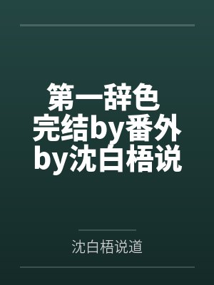第一辞色 完结by番外by沈白梧说道