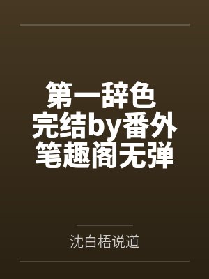 第一辞色 完结by番外笔趣阁无弹窗