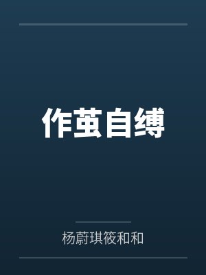 作茧自缚by杨蔚琪筱和和
