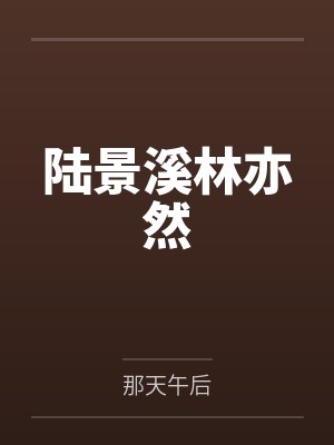 陆景溪林亦然