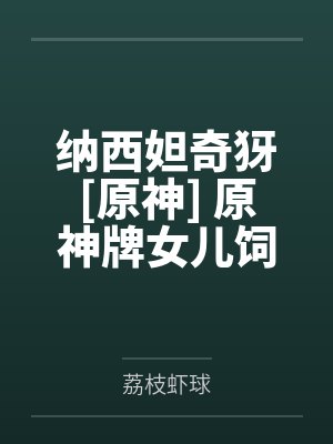 纳西妲奇犽[原神] 原神牌女儿饲养手册