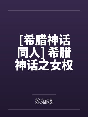 [希腊神话同人] 希腊神话之女权之路by姽婳娘