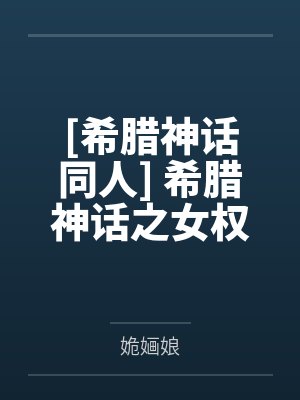 [希腊神话同人] 希腊神话之女权之路by卡罗尔