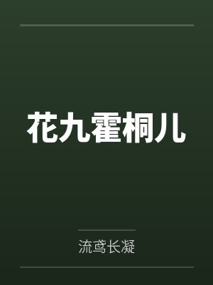 花九霍桐儿