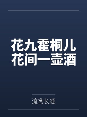 花九霍桐儿花间一壶酒