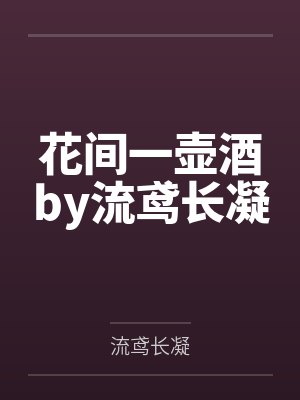 花间一壶酒by流鸢长凝