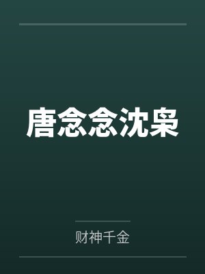 唐念念沈枭