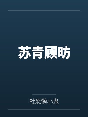 苏青顾昉