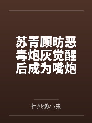 苏青顾昉恶毒炮灰觉醒后成为嘴炮王者