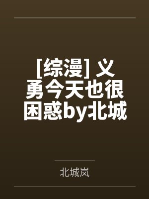 [综漫] 义勇今天也很困惑by北城岚