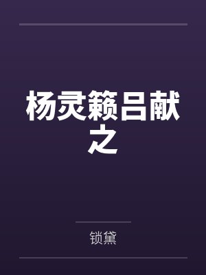 杨灵籁吕献之