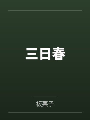 萧铎乔蕊琪三日春