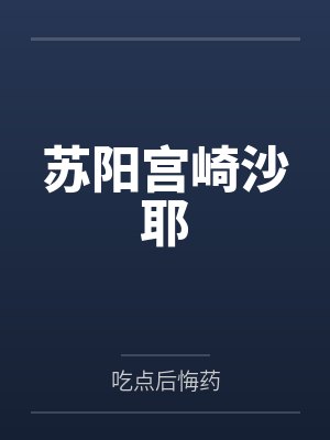 苏阳宫崎沙耶