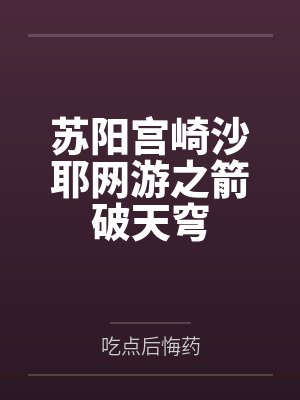苏阳宫崎沙耶网游之箭破天穹