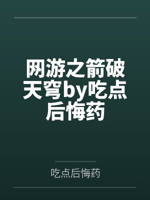 网游之箭破天穹by吃点后悔药