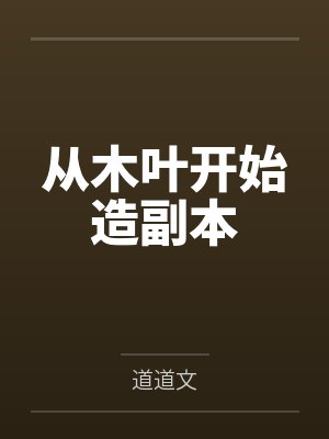 从木叶开始造副本by牧野千叶