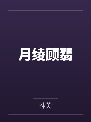 月绫顾翡