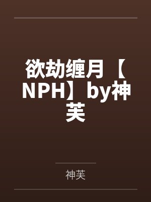 欲劫缠月【NPH】by神芙