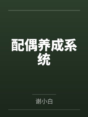 配偶养成系统by冉冉