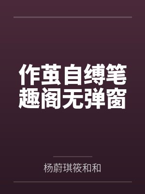 作茧自缚笔趣阁无弹窗