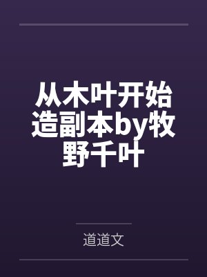 从木叶开始造副本by牧野千叶