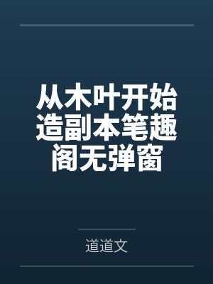 从木叶开始造副本笔趣阁无弹窗