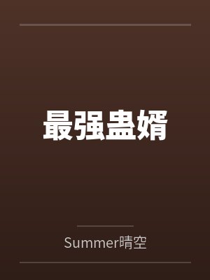 最强蛊婿